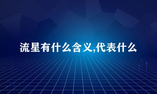 流星有什么含义,代表什么