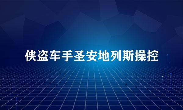 侠盗车手圣安地列斯操控