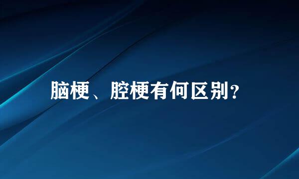 脑梗、腔梗有何区别？