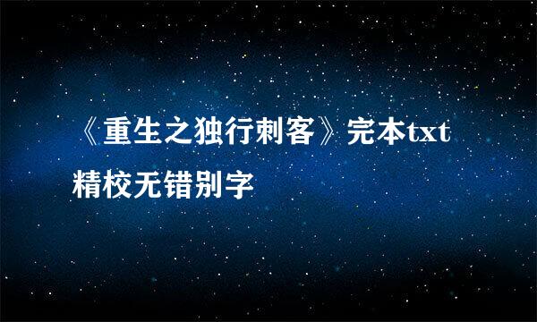 《重生之独行刺客》完本txt精校无错别字