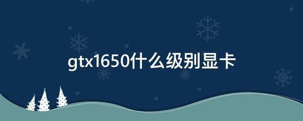 gtx1650什么级别显卡