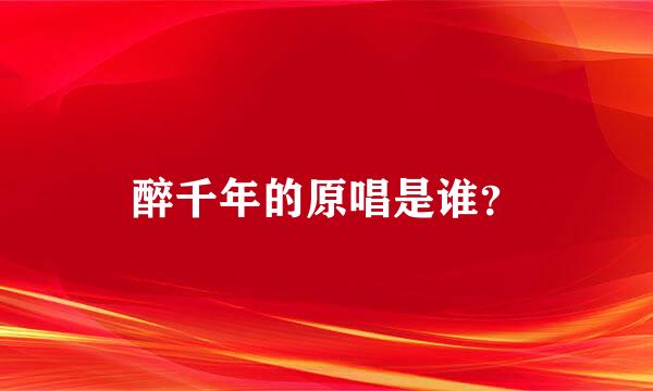 醉千年的原唱是谁？