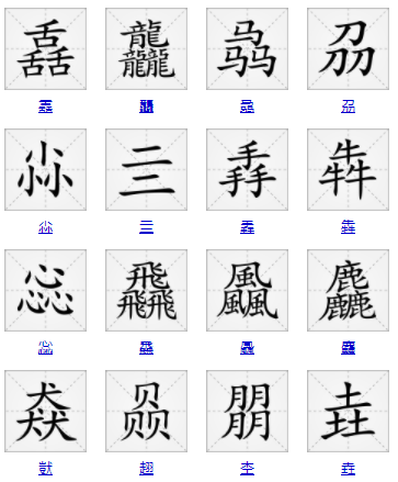 白令合在一起是什么字