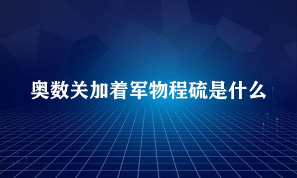 奥数关加着军物程硫是什么