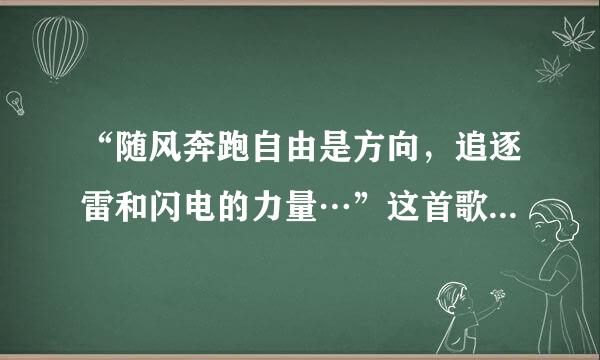 “随风奔跑自由是方向，追逐雷和闪电的力量…”这首歌名是什么?