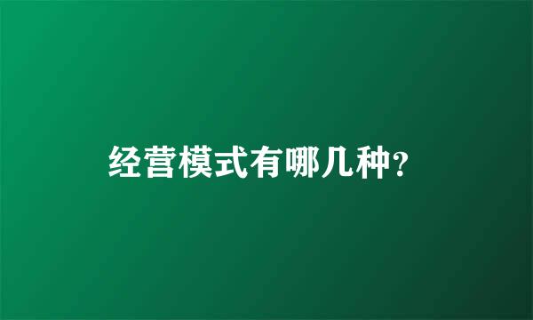 经营模式有哪几种？