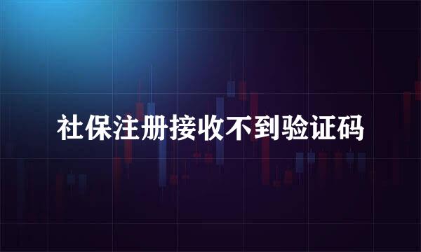 社保注册接收不到验证码