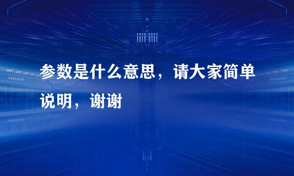 参数是什么意思，请大家简单说明，谢谢