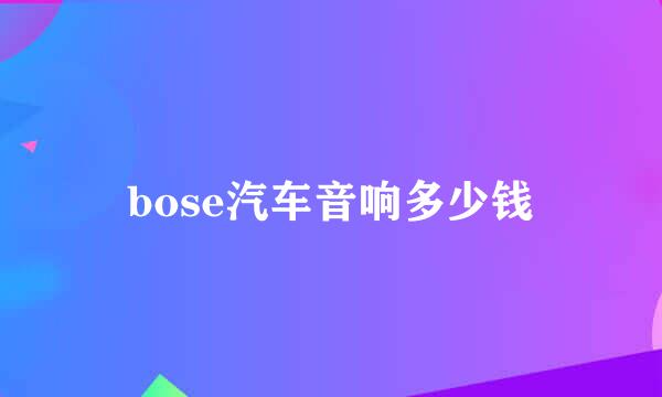 bose汽车音响多少钱