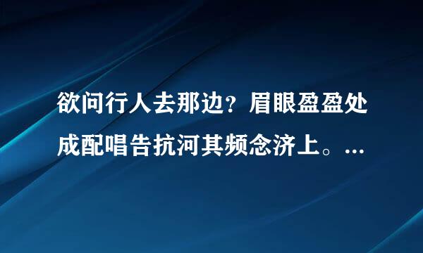 欲问行人去那边？眉眼盈盈处成配唱告抗河其频念济上。什么意思