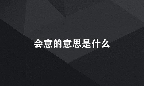 会意的意思是什么