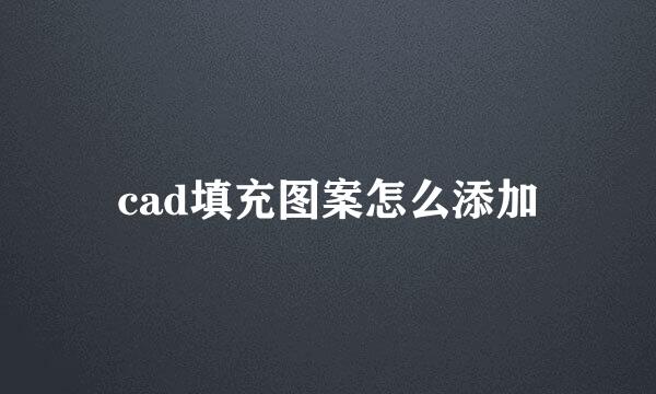 cad填充图案怎么添加