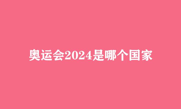 奥运会2024是哪个国家