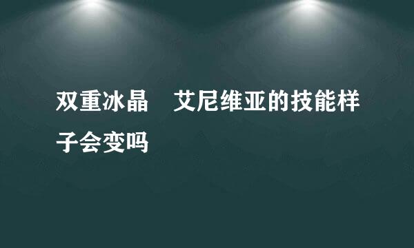 双重冰晶 艾尼维亚的技能样子会变吗