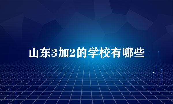 山东3加2的学校有哪些