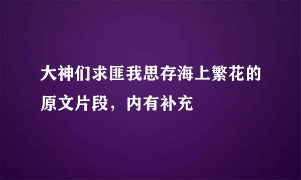 大神们求匪我思存海上繁花的原文片段，内有补充