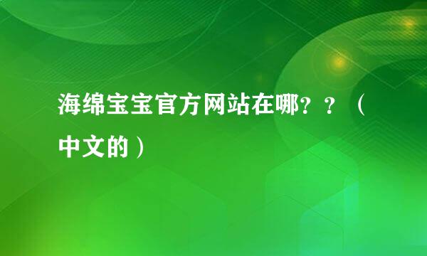 海绵宝宝官方网站在哪？？（中文的）