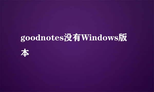 goodnotes没有Windows版本