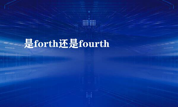 是forth还是fourth