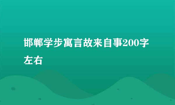 邯郸学步寓言故来自事200字左右