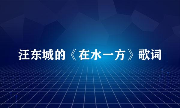 汪东城的《在水一方》歌词