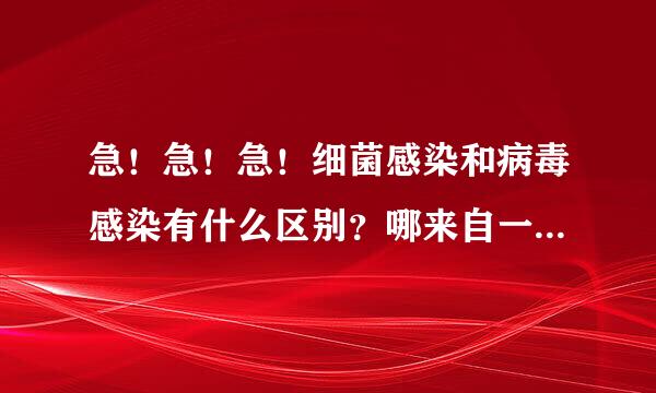 急！急！急！细菌感染和病毒感染有什么区别？哪来自一种更加严重？怎么样才能好得更快？