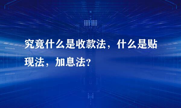 究竟什么是收款法，什么是贴现法，加息法？