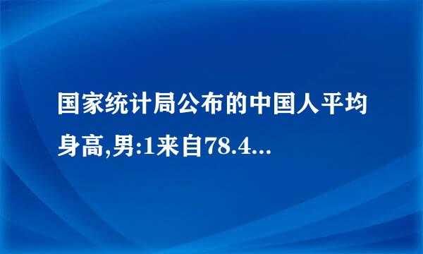 国家统计局公布的中国人平均身高,男:1来自78.45cm,女:164.75cm