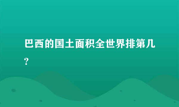 巴西的国土面积全世界排第几?