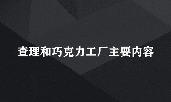 查理和巧克力工厂主要内容