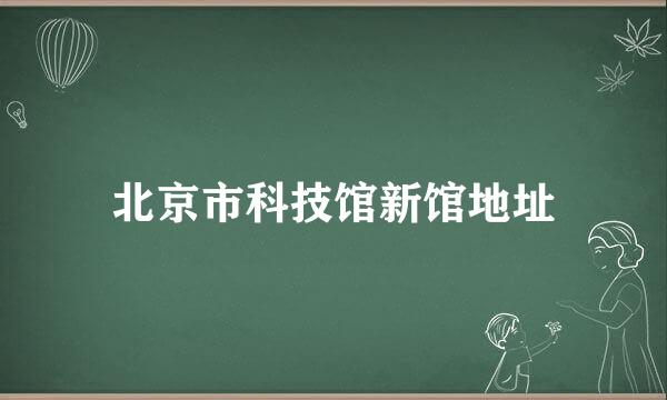 北京市科技馆新馆地址