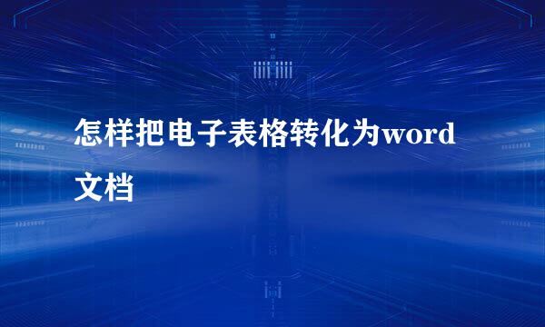 怎样把电子表格转化为word文档