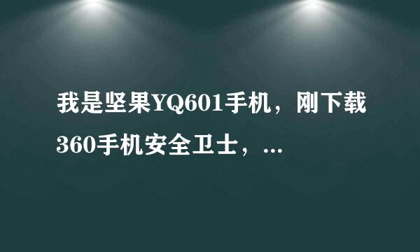 我是坚果YQ601手机，刚下载360手机安全卫士，在安装提示调整系统桌面权限才来自能安装，怎么办?