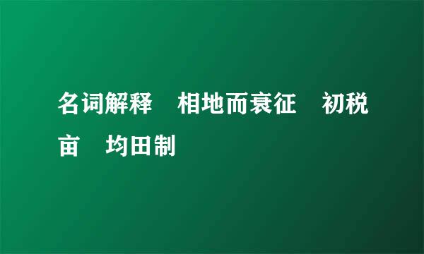 名词解释 相地而衰征 初税亩 均田制