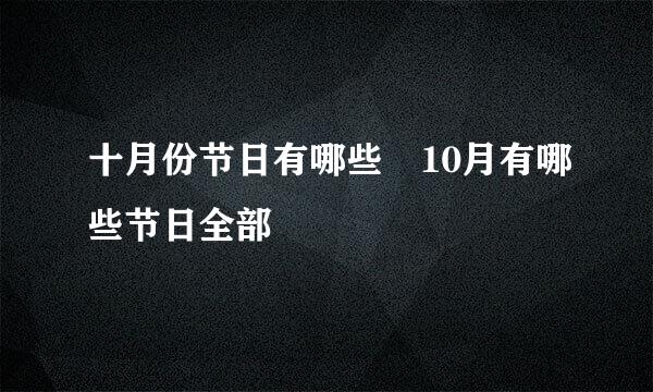 十月份节日有哪些 10月有哪些节日全部