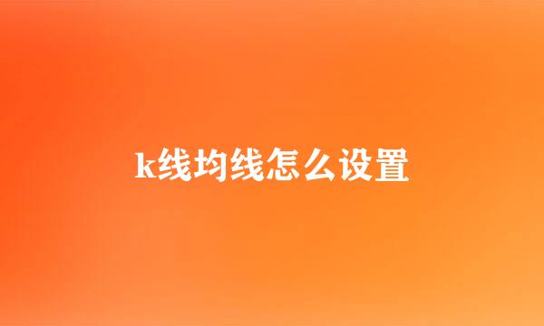 k线均线怎么设置