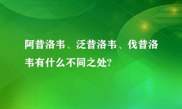 阿昔洛韦、泛昔洛韦、伐昔洛韦有什么不同之处?