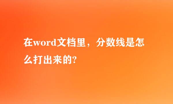 在word文档里，分数线是怎么打出来的?