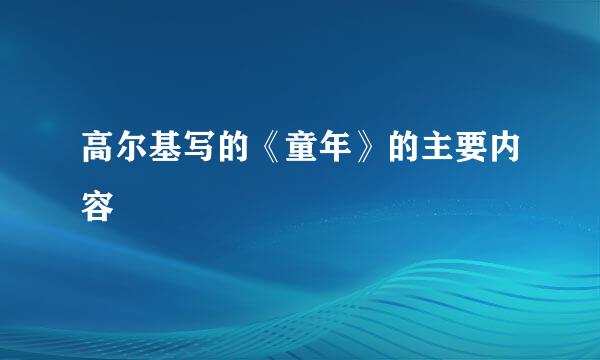 高尔基写的《童年》的主要内容