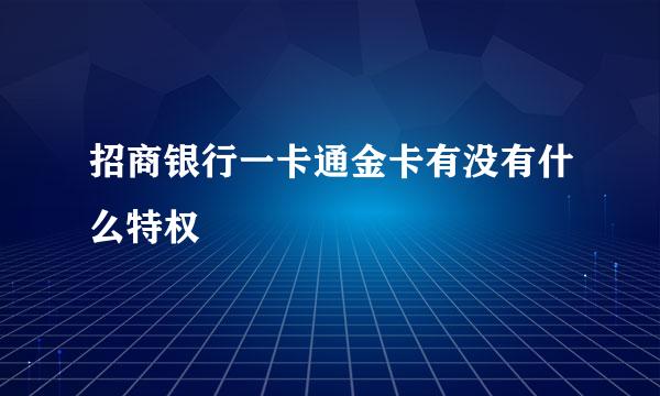 招商银行一卡通金卡有没有什么特权