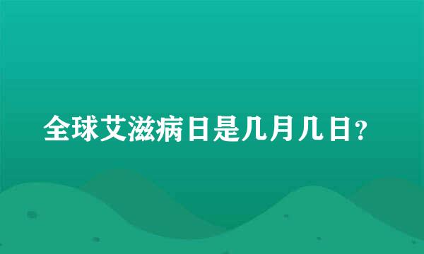 全球艾滋病日是几月几日？