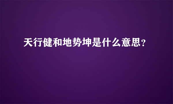 天行健和地势坤是什么意思？