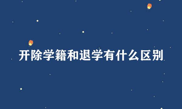 开除学籍和退学有什么区别