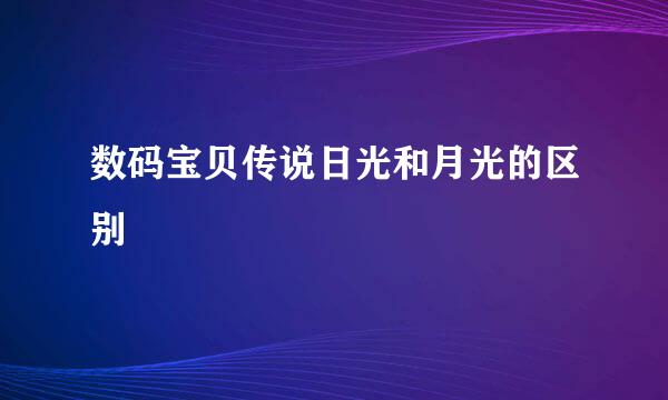 数码宝贝传说日光和月光的区别