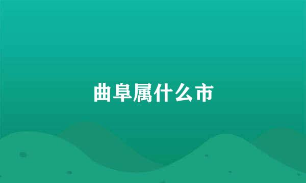 曲阜属什么市