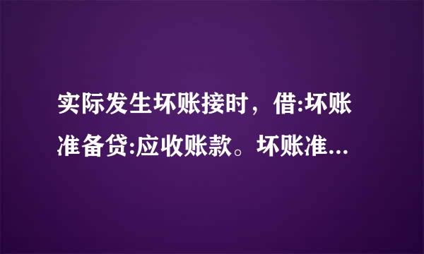 实际发生坏账接时，借:坏账准备贷:应收账款。坏账准备在借方表达什么意思