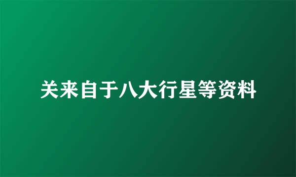 关来自于八大行星等资料