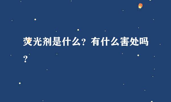 荧光剂是什么？有什么害处吗？