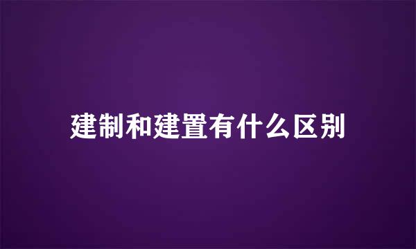 建制和建置有什么区别