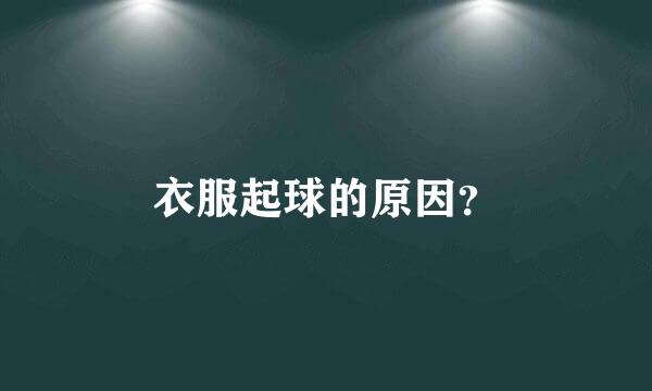 衣服起球的原因？